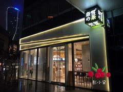 门面-奈雪的茶(杭州万象城PRO店)