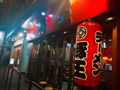 -豚王拉面(锦荣商业大厦店)