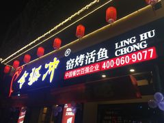 门面-令狐冲·活鱼馆(宝龙店)