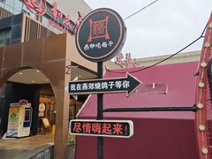-燕郊烧鸽子(酷车小镇店)