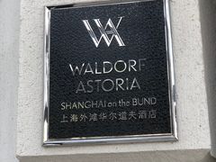 -上海外滩华尔道夫酒店
