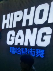 -嘻哈帮街舞·少儿