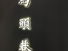 -马头巷·红油大虾(苏州总店)