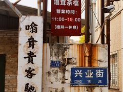 -噏耷茶档