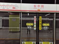 -东中街(地铁站)