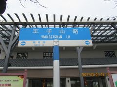 -红山村