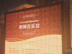 -贺绿汀音乐厅