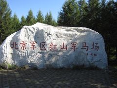 -木兰围场