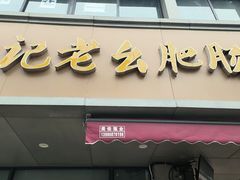-王记老幺肥肠粉