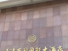 -天津燕园国际大酒店