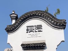 -丝绸小镇荻港古村
