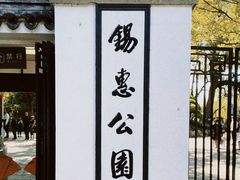 -惠山古镇·寄畅园