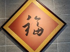 -福满圆(琨莎中心店)