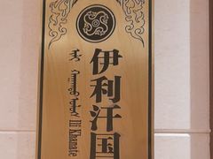 -巴音浩日娲·蒙餐(双林东路店)