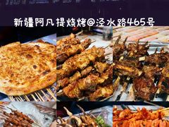 -新疆阿凡提烧烤(泾水路店)