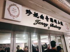 门面-珍妮曲奇聪明小熊(尖沙咀店)