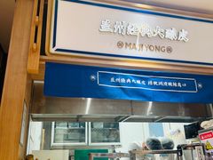 -马记永·兰州牛肉面(3019君尚店)