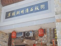 -羊楼洞