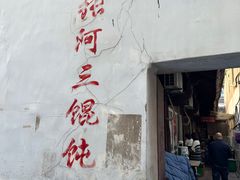 -张阿三馄饨店