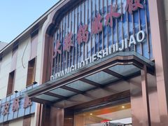 -大眼锅贴水饺(河东店)