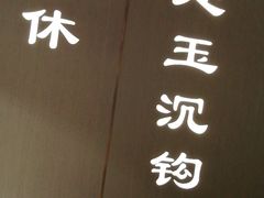 -野妹火锅(布吉店)