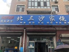 门面-北三沙家烧麦(北头道街店)