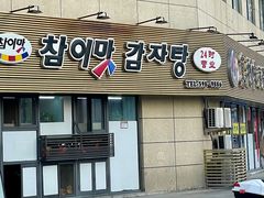 -真利味·脊骨火锅·正宗韩国料理(韩乐坊店)