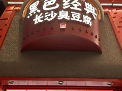 -黄兴南路步行商业街