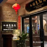 晋江马来西亚菜| 平价地道的小娘惹同款菜🌟