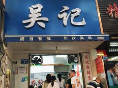 -吴记麻辣烫(曙光中路店)