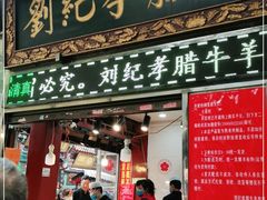门面-刘纪孝腊牛羊肉(北广济街店)