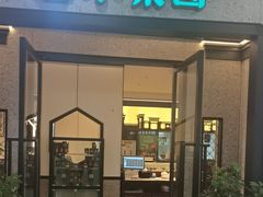 -小菜园新徽菜(江阴万达店)
