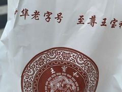 -王宝和酒家(黄浦店)