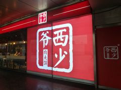 门面-西少爷(五道口店)