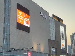 -天河城购物中心