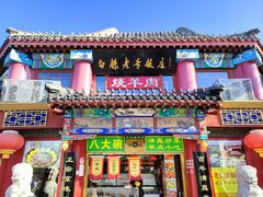 -白魁老号饭庄(安内店)
