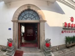 -聚春园驿馆(福州三坊七巷店)