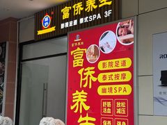 -富侨养生(威宁路店)