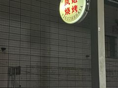 -凤姐烧烤(水街商场店)