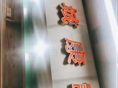 -凤城康记饭店