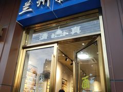 门面-兰州拉面(阳光天地店)