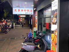-皮蛋弟砂锅店(总店)