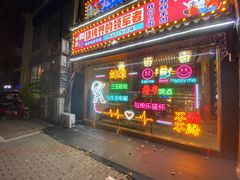 -老蚌埠烤串·新派烧烤·油边王(工农路店)