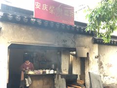门面-安庆柴火馄饨(马道街店)