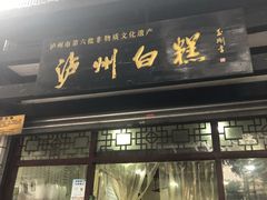 -泸州白糕(慈善路店)