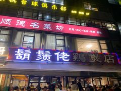 -凤兴鸡煲(宝安海雅店)