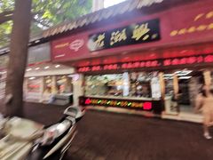 门面-老潮兴粿品(龙北店)