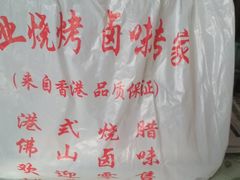 -永祥烧腊餐厅(虹口店)