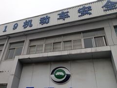 -上海第119机动车安全检测站