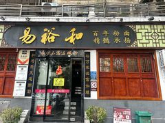 -易裕和·长沙米粉(友谊路店)